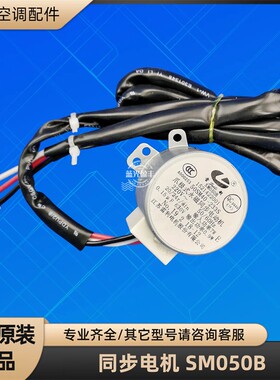 格力空调同步电机 SM050B 1521422001 出风口门马达全新原装
