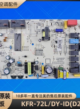 美的空调 KFR-72L/DY-ID(D2) 电脑板 MAIN-LD 17122200001838