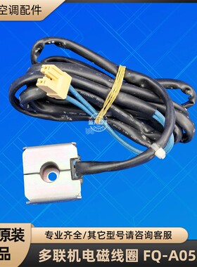 格力空调 FQ-A0522G 电磁线圈阀门磁吸开关原装全新 5/4.5W