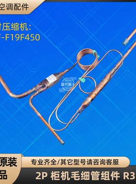 格力空调2P柜机毛细管 R32 节流组件 50W/NhF05-3 配QXF-F19F450