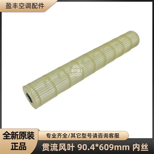 美的空调90.4*609mm贯流风轮