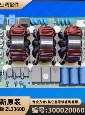 格力空调 300020060060 滤波板 ZL3360B 电源板 GRZL3360A