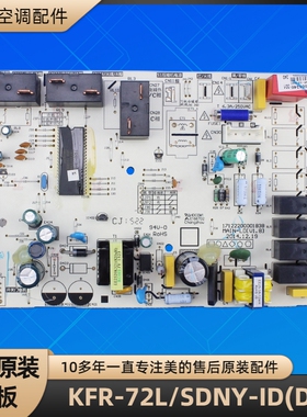 美的空调 KFR-72L/SDNY-ID(D2) 电脑板 MAIN-LD 17122200001838