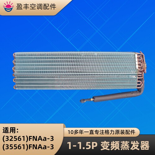 格力空调挂机(32561)蒸发器
