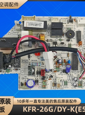 美的空调  KFR-26G/DY-K(E5) 电脑板主控板 DA-KF26G/Y-J