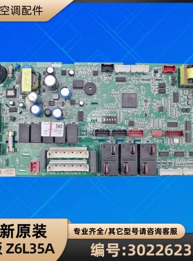 格力空调 30226232 主板 Z6L35A 电脑板 GRZ6L-A 多联机全新原装
