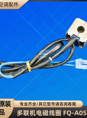 格力空调 FQ-A0522G 多联机电磁线圈 5/4.5W