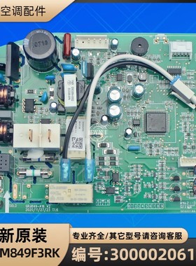 格力空调 300002061975 主板 M849F3RK  电路板电脑板 GRJ849-A16