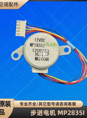 美的空调 28BYJ48 步进电机 MP2835I 摆风马达 全新原装