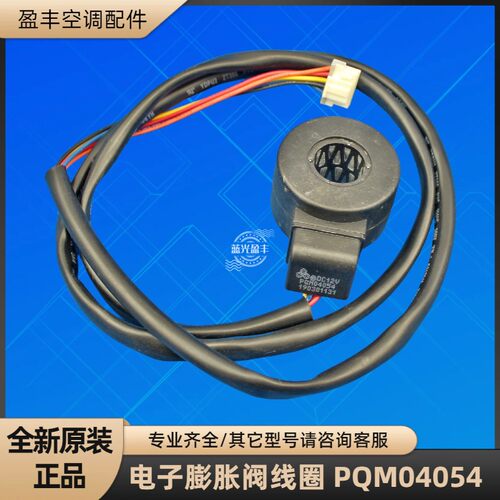 格力空调电子膨胀阀PQM04054