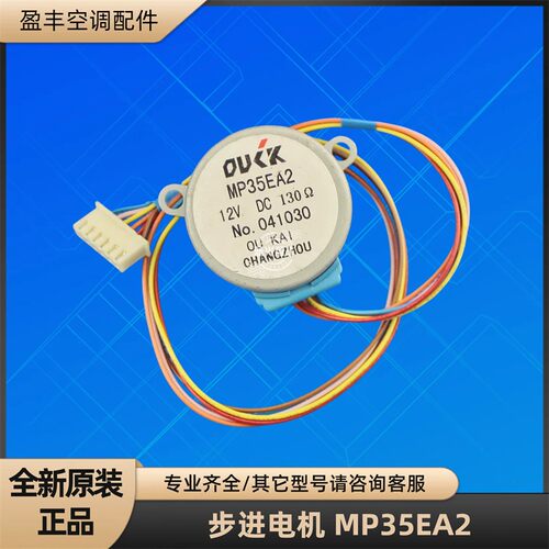 美的空调配件 步进电机 MP35EA2 摆风马达