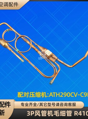 格力风管机毛细管节流组件 FGR6.5/C1Na(O) ATH290CV-C9LU R410A