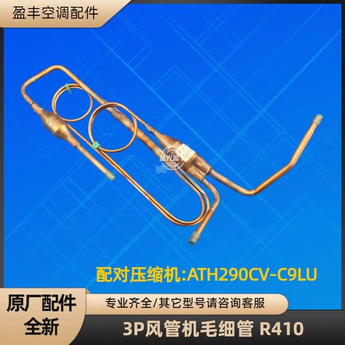 格力风管机毛细管节流组件 FGR6.5/C1Na(O) ATH290CV-C9LU R410A