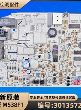 格力空调 30135728 主板 M538F1 电脑板 GRJ538-A 全新原装