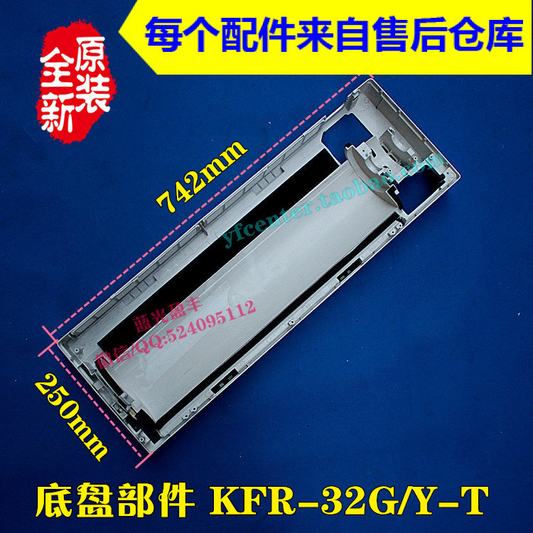 美的空调配件 底盘部件 KFR-32G/Y-T3 挂机底壳外壳