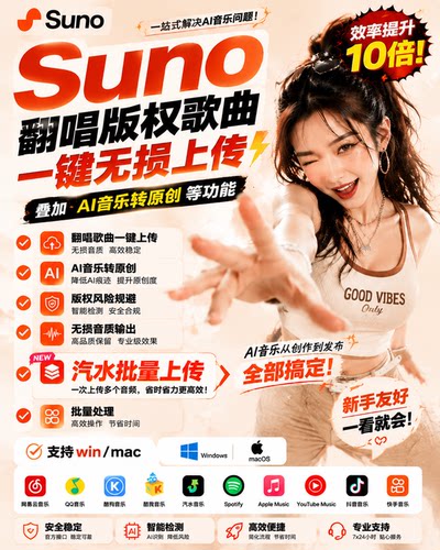 suno翻唱版权歌曲上传工具加去除ai标签