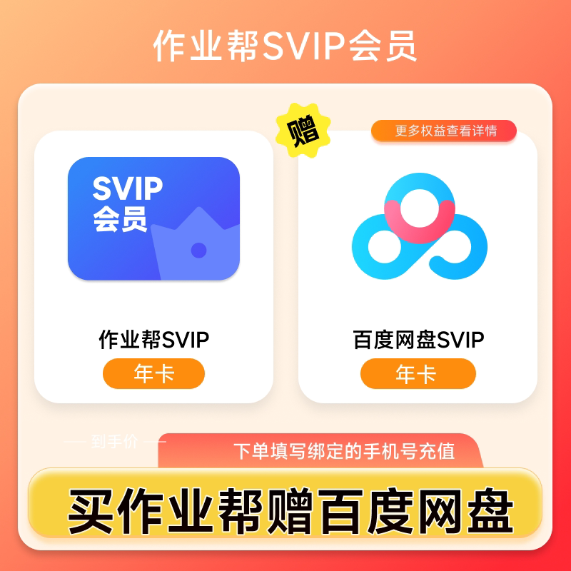 作业帮VIP会员年卡12个月 学习助手题目视频知识点讲解问答图片