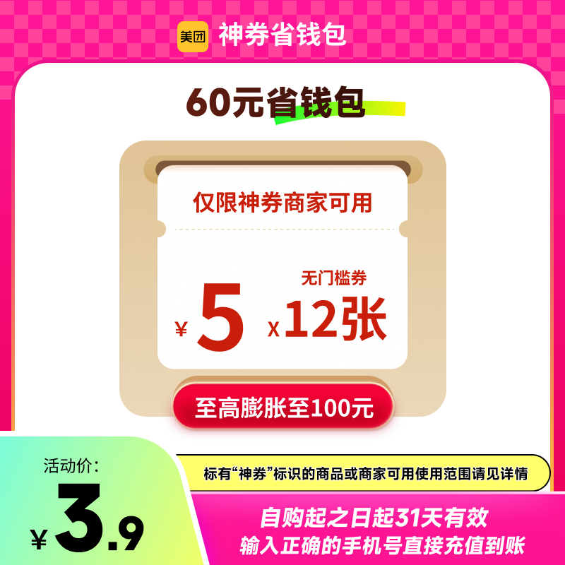 美团神券60/1320/600元神券省钱包 含12张5元无门槛红包可膨胀