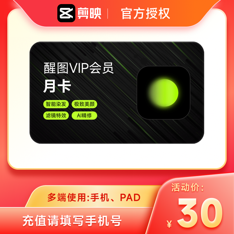 【连续包月】醒图会员vip30天醒图VIP一个月手机移动充手机号
