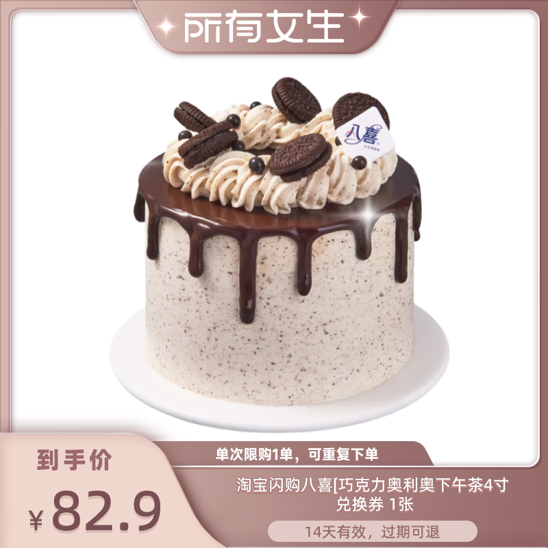 【所有女生直播间】淘宝闪购八喜水果/冰淇淋生日蛋糕券闪购券