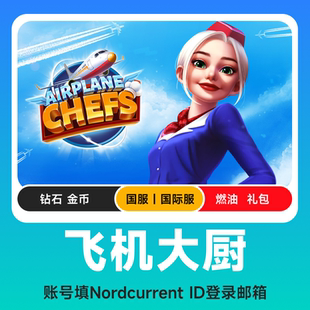 Airplane Chefs飞机大厨国际服国服代充钻石金币燃油礼包自动充值