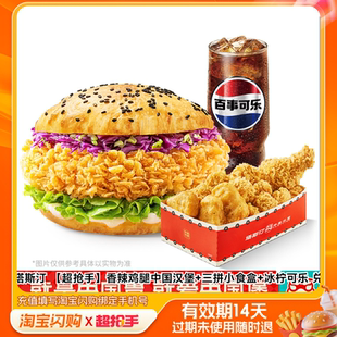 塔斯汀香辣鸡腿中国汉堡三拼小食盒冰柠可乐兑换淘宝闪购外卖券z