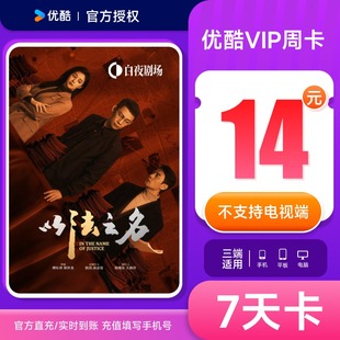 优酷VIP会员周卡7天卡优酷视频会员不支持电视官方授权直充到账