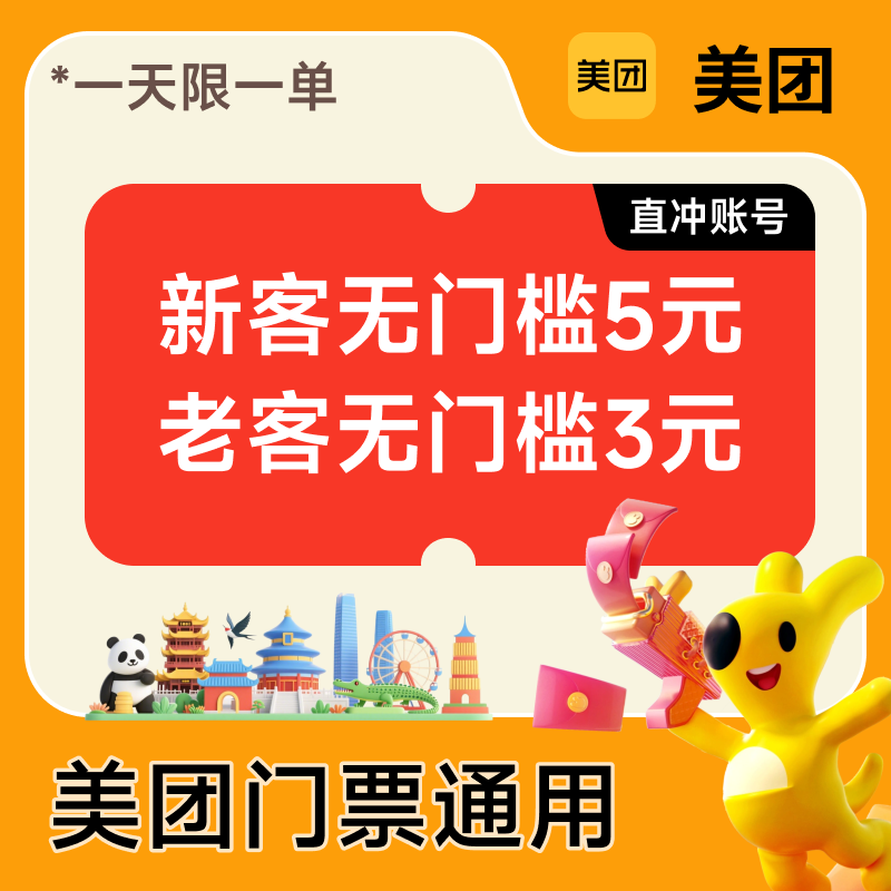 美团APP 迪士尼/环球影城/泰山/故宫博物院  无门槛优惠券