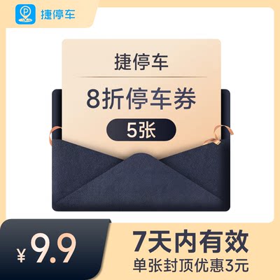 捷停车8折停车券5张 单张封顶优惠3元 7天内有效 月卡优惠不同享