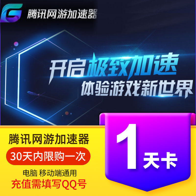 騰訊網遊加速器1天體驗卡/遊戲騰訊加速器壹天卡  自動充值 填Q號在類目 生活娛樂充值, 網絡工具中 - 來自Buy2taobao.com提供專業的淘寶代購服務