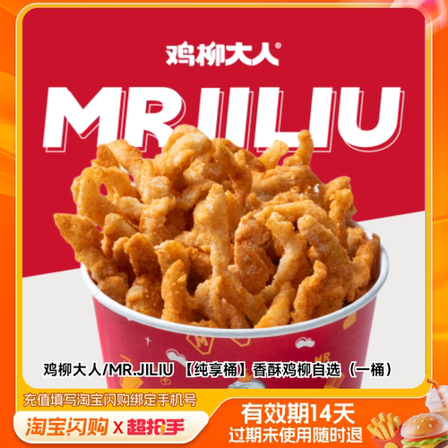 鸡柳大人/MR.JILIU香酥鸡柳自选（一桶淘宝闪购外卖券m