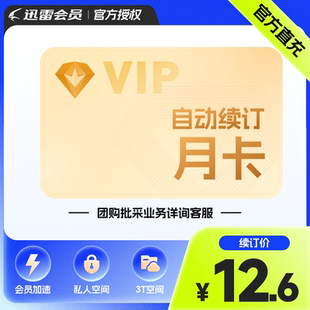 【自动续订】迅雷白金会员月卡 迅雷VIP30天连续包月 充值手机号