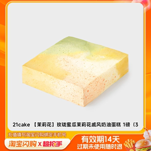 21cake玫珑蜜瓜茉莉花戚风奶油蛋糕1磅（淘宝闪购外卖券m