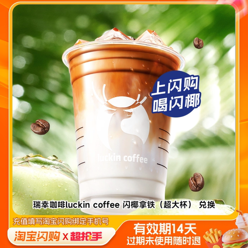 【下拉享补贴】瑞幸咖啡luckincoffee闪椰拿铁大杯淘宝闪购外卖券