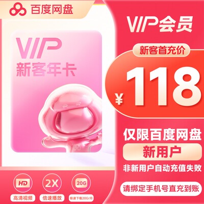 【新用户首充】百度网盘VIP会员年卡百度云盘12个月直充到账