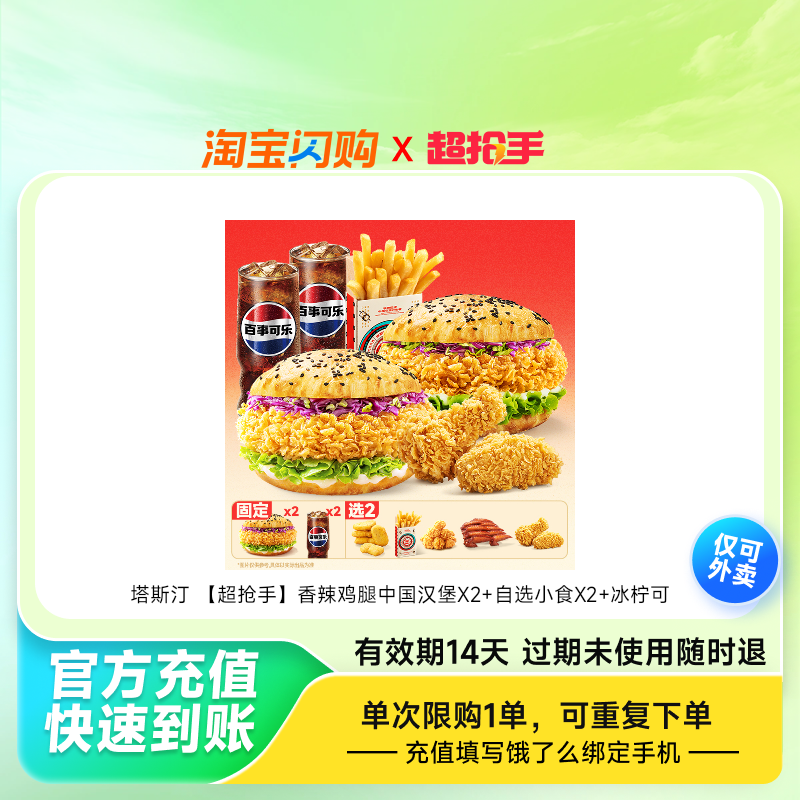 塔斯汀香辣鸡腿中国汉堡X2自选小食X2冰柠可乐饿了么外卖券z,餐饮美食卡券,其他美食折扣券,淘宝优惠券,粉丝福利购,淘宝优惠卷