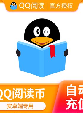 【qq阅读】腾讯文学QQ阅读币50元5000阅点书币直充安卓版