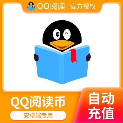 【qq阅读】腾讯文学QQ阅读币50元5000阅点书币直充安卓版