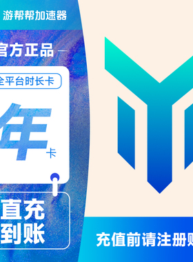 百度游帮帮加速器365天 全平台游戏加速会员12月年卡svip填手机号