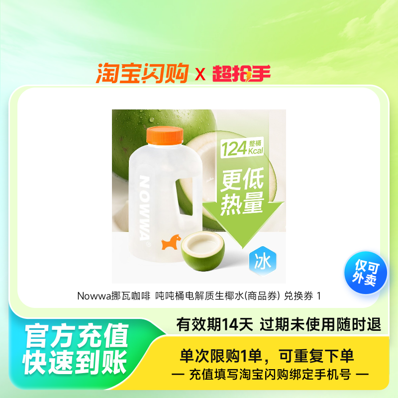 Nowwa挪瓦咖啡吨吨桶电解质生椰水(商品券淘宝闪购外卖券z,餐饮美食卡券,其他美食折扣券,淘宝优惠券,粉丝福利购,淘宝优惠卷