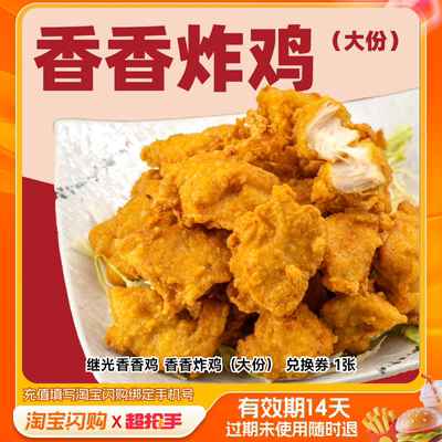 继光香香鸡香香炸鸡（大份）兑换券1张淘宝闪购外卖券m