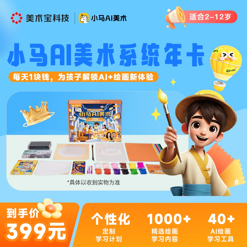 小马AI美术会员vip年卡绘画创意美术小马美术ai课主题课程3-12岁图片