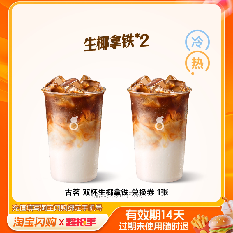古茗双杯生椰拿铁兑换券1张淘宝闪购外卖券m图片