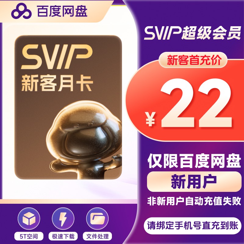 【新用户首充】百度网盘超级会员1个月百度云填手机号svip30天