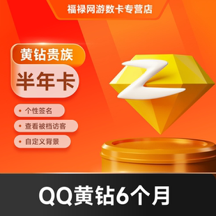 腾讯QQ黄钻6个月QQ空间黄钻贵族六个月半年卡  自动充值