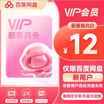 【新用户首充】百度网盘VIP会员1个月百度云盘月卡30天直充到账