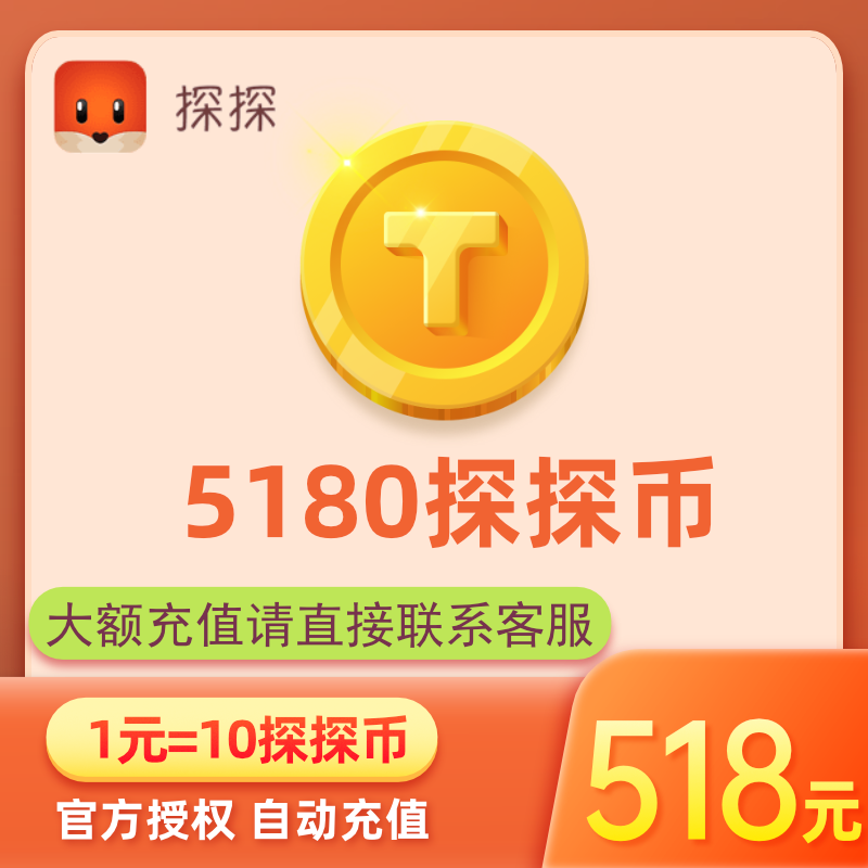 探探直播探探币518元5180探探币充值 探探币5180个 账号填探探ID