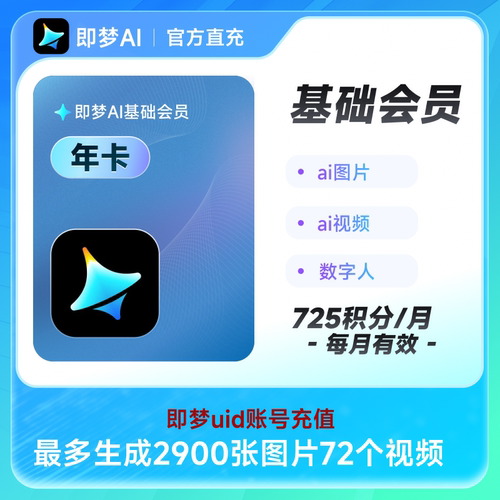 即梦基础会员年卡 充值即梦uid 采购联系客服