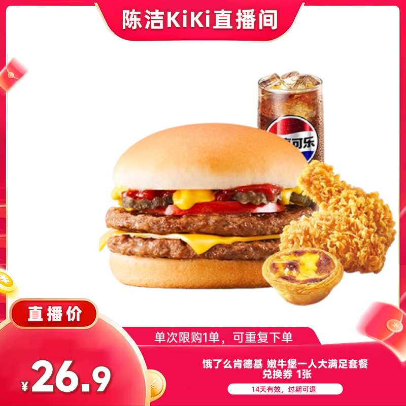 【抢现货!k姐双11】饿了么肯德基嫩牛堡一人大满足套餐外卖券
