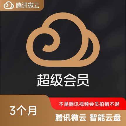 腾讯微云超级会员3个月微云SVIP三个月包季卡93天 自动充值